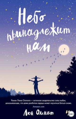 Небо принадлежит нам (Люк Оллнатт)