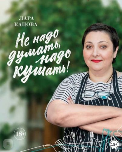 Не надо думать, надо кушать! (Лара Кацова)