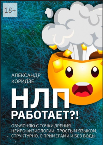 НЛП работает?! (Александр Коридзе)