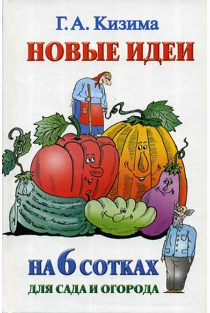 Новые идеи на 6 сотках для сада и огорода (Галина Кизима)