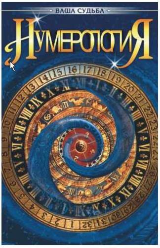 Нумерология (А.М.Гопаченко)