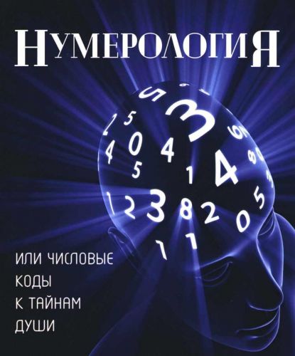 Нумерология или числовые коды к тайнам Души (Елена Крючкова)