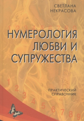 Нумерология любви и супружества. Практический справочник (Светлана Некрасова)
