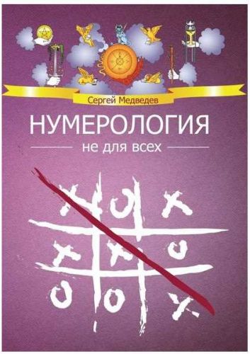 Нумерология не для всех (Сергей Медведев)