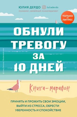 Обнули тревогу за 10 дней. Книга-марафон (Юлия Дердо)