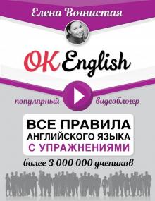 OK English! Все правила английского языка с упражнениями (Елена Вогнистая)