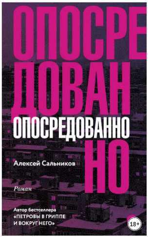 Опосредованно (Алексей Сальников)