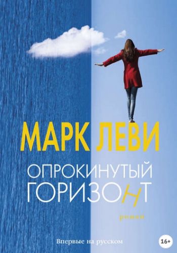 Опрокинутый горизонт (Марк Леви)