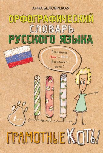 Орфографический словарь русского языка. Грамотные коты (Анна Беловицкая)