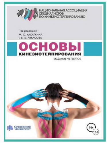 Основы кинезиотейпирования (Михаил Касаткин, Евгений Ачкасов)