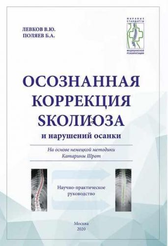 Осознанная коррекция сколиоза и нарушений осанки (М.Панюков, О.Андронова)
