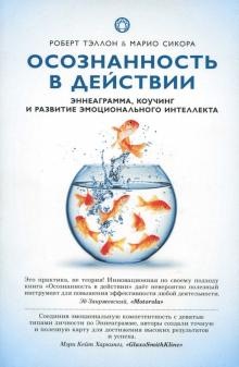 Осознанность в действии. Эннеаграмма, коучинг и развитие эмоционального интеллекта (Марио Сикора)