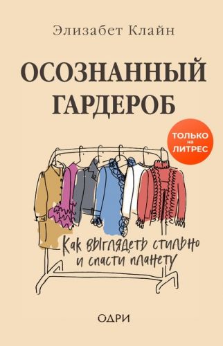 Осознанный гардероб. Как выглядеть стильно и спасти планету (Элизабет Клайн)