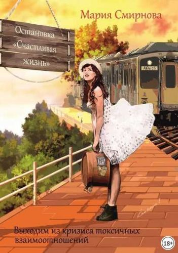 Остановка «Счастливая жизнь». Выходим из кризиса токсичных взаимоотношений (Мария Смирнова)