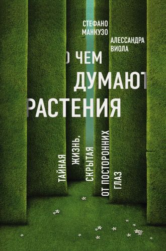 О чем думают растения (Алессандра Виола, Стефано Манкузо)