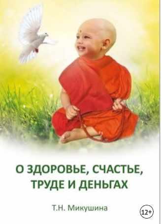 О здоровье, счастье, труде и деньгах (Татьяна Микушина)