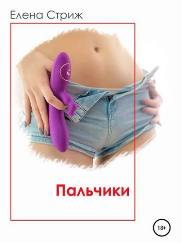 Пальчики (Елена Стриж)