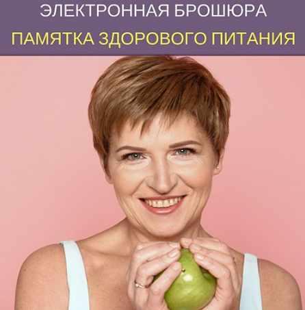 Памятка здорового питания (Светлана Фус)