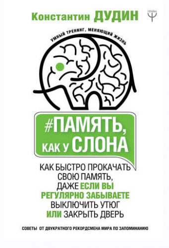 Память, как у слона. Как быстро прокачать свою память, даже если вы регулярно забываете выключить утюг или закрыть дверь. (Константин Дудин)