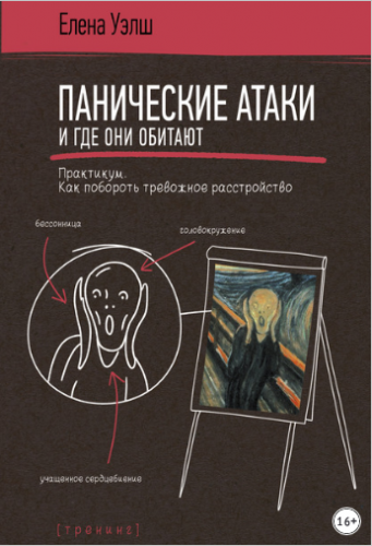 Панические атаки и где они обитают. Как побороть тревожное расстройство (Елена Уэлш)