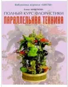 Параллельная техника (Елена Мишукова)