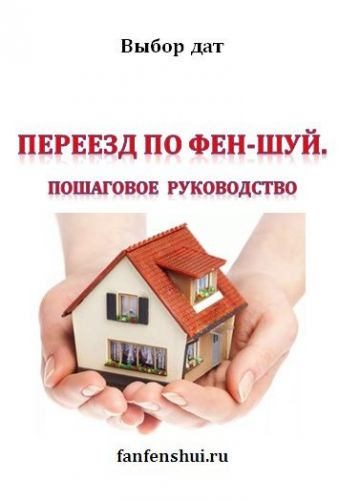 Переезд по фен-шуй [fanfenshui]