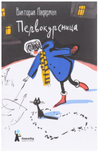 Первокурсница (Ледерман Виктория)