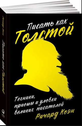 Писать как Толстой: Техники, приемы и уловки великих писателей (Ричард Коэн)