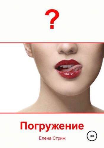 Погружение (Елена Стриж)