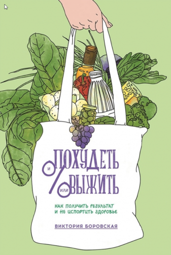 Похудеть и/или выжить: Как получить результат и не испортить здоровье [Виктория Боровская]