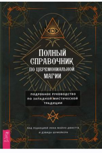 Полный справочник по церемониальной магии (Лона Майло Дюкетт, Дэвид Шумейкер)
