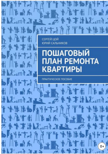 Пошаговый план ремонта квартиры. Практическое пособие (Сергей Цой, Юрий Сальников)