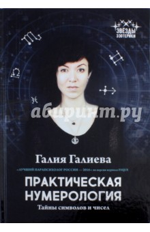 Практическая нумерология. Тайны символов и чисел (Галия Галиева)