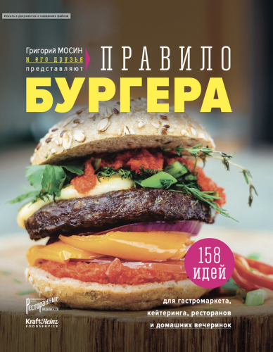 Правило бургера. Григорий Мосин и его друзья представляют