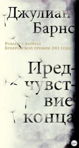 Предчувствие конца (Джулиан Барнс)