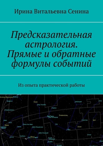Предсказательная астрология. Прямые и обратные формулы событий (Ирина Сенина)
