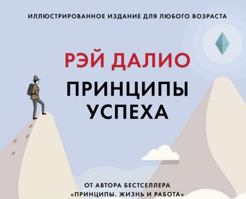 Принципы успеха.Иллюстрированное издание для любого возраста (Рэй Далио)