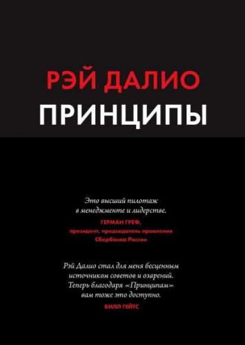 Принципы. Жизнь и работа (Рэй Далио)
