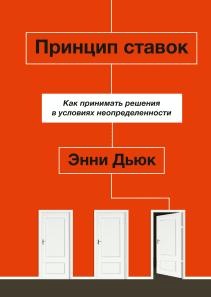 Принцип ставок. Как принимать решения в условиях неопределенности (Энни Дьюк)