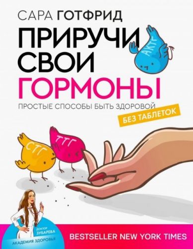 Приручи свои гормоны: простые способы быть здоровой (Сара Готфрид)
