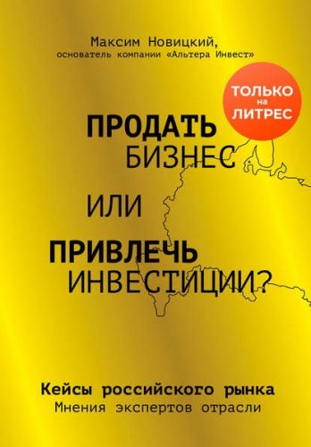 Продать бизнес или привлечь инвестиции? Кейсы Российского рынка (Максим Новицкий)