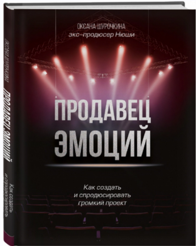 Продавец эмоций. Как создать и спродюсировать громкий проект (Оксана Шурочкина)