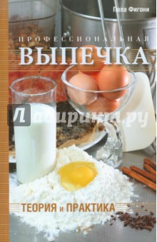 Профессиональная выпечка: теория и практика (Пола Фигони)
