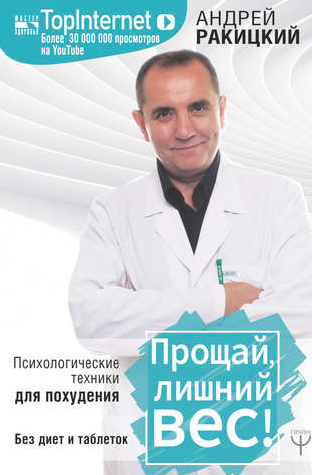 Прощай, лишний вес! Психологические техники для похудения. Без диет и таблеток (Андрей Ракицкий)
