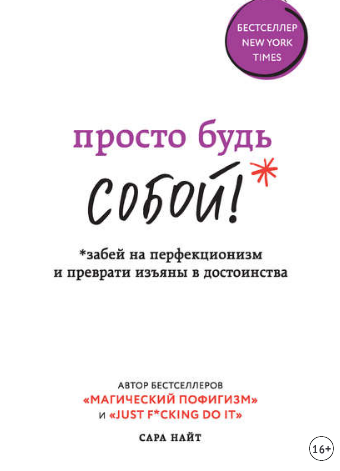 Просто будь собой! (Просто будь собой! (Сара Найт)
