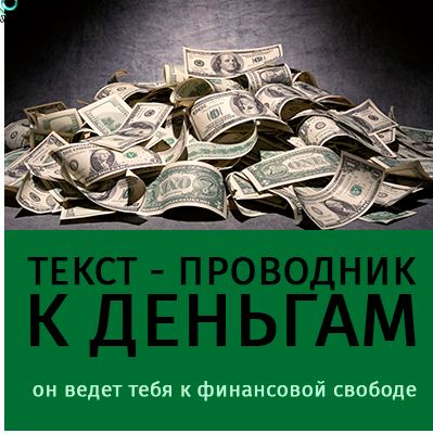 Проводник к деньгам (Леонид Каюм)