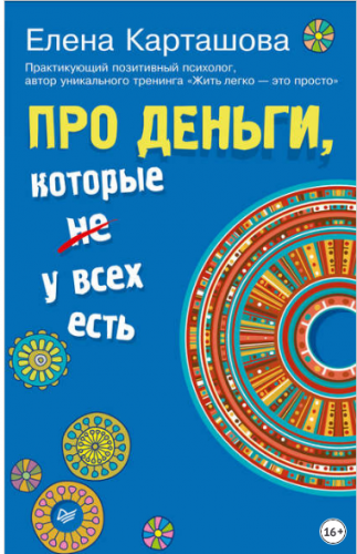 Про деньги, которые не у всех есть (Елена Карташова)