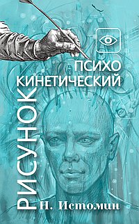 Психокинетический рисунок или Универсальный корректор жизни (Никита Истомин)