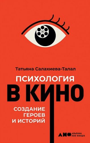 Психология в кино. Создание героев и историй (Татьяна Салахиева-Талал)