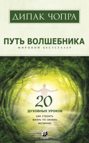Путь волшебника. 20 духовных уроков. Как строить жизнь по своему желанию (Дипак Чопра)